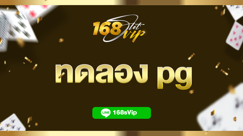 ทดลอง pg เล่นสล็อตฟรี ไม่สะดุด กับ 168slotvip เว็บสล็อตทดลอง 2024
