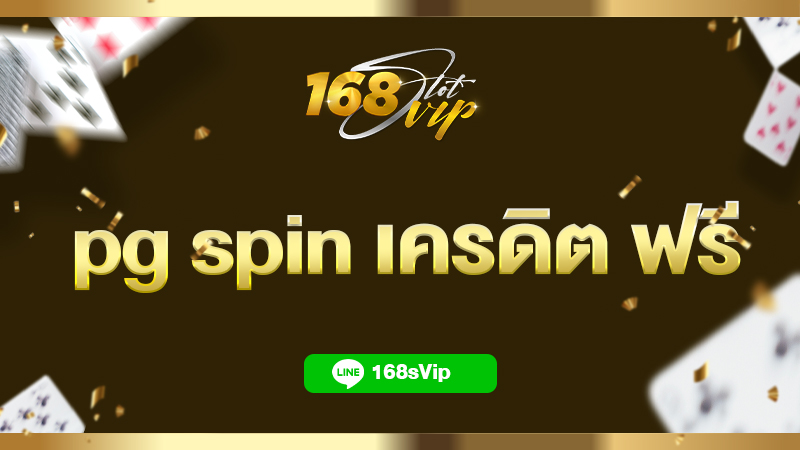 pg spin เครดิต ฟรี ทางเข้าเล่นสล็อต กับ 168slotvip เว็บตรง ล่าสุด