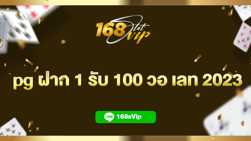 pg ฝาก 1 รับ 100 วอ เลท 2023 สมัครสมาชิกใหม่วันนี้รับเลย ที่ 168slot