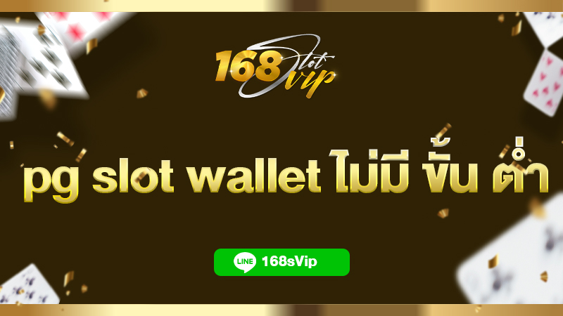 pg slot wallet ไม่มี ขั้น ต่ำ สล็อต 168slot เว็บตรง ไม่ผ่านเอเย่นต์