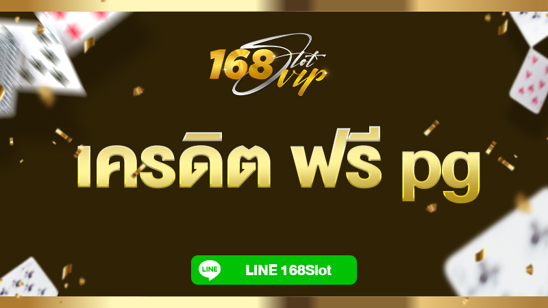 เครดิต ฟรี pg ทดลองเล่นสล็อตฟรี กับ 168slot เว็บตรง pg ล่าสุด