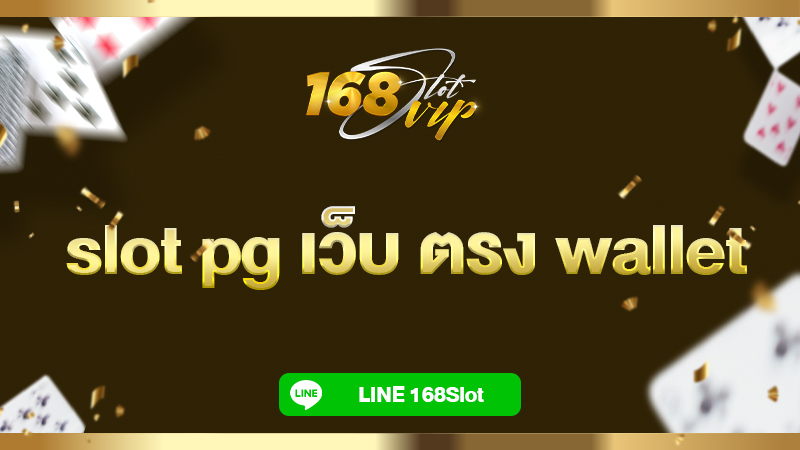 slot pg เว็บ ตรง wallet แตกหนัก ที่ 168slot เว็บสล็อตตรง ไม่มีขั้นต่ำ 2024