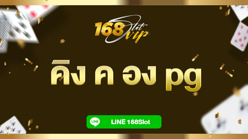 คิง ค อง pg ลิง สล็อต 168slot เว็บสล็อตเครดิตฟรี แตกง่าย ได้เงินจริง