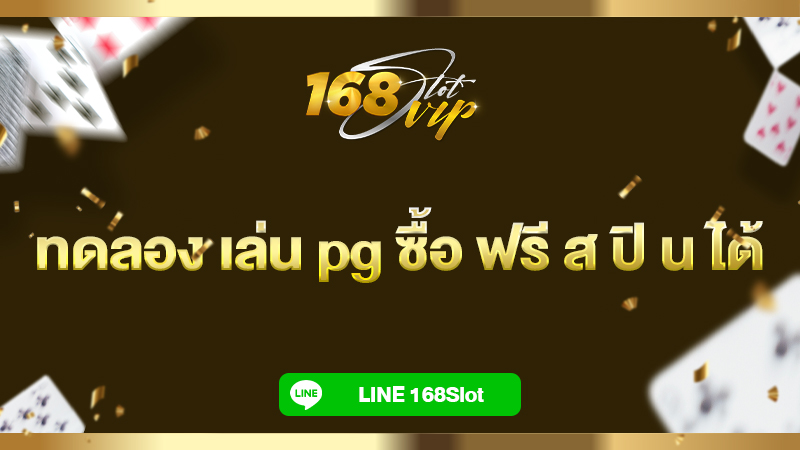 ทดลอง เล่น pg ซื้อ ฟรี ส ปิ น ได้ 168slot แจกทุนฟรี ไม่ต้องฝาก
