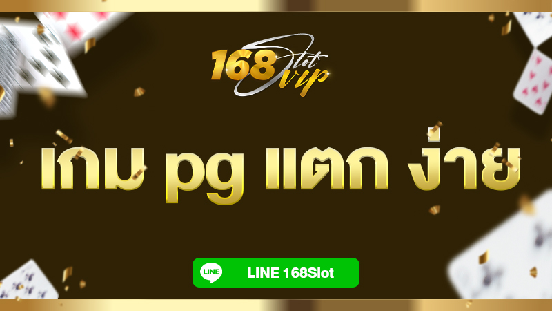 เกม pg แตก ง่าย ทางเข้าเล่น สล็อต 168slot เว็บตรง เชื่อถือได้