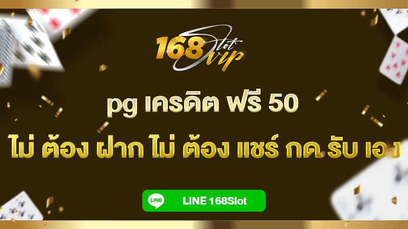 pg เครดิต ฟรี 50 ไม่ ต้อง ฝาก ไม่ ต้อง แชร์ กด รับ เอง กับ 168slot