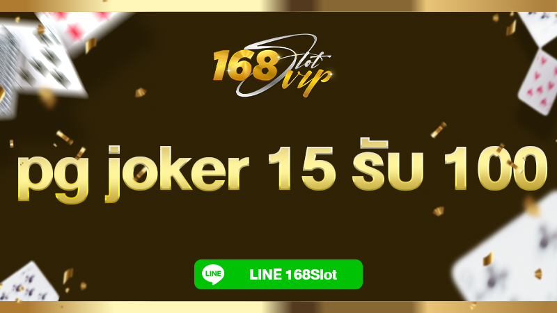 pg joker 15 รับ 100 บาท กับ 168slot เว็บสล็อต wallet ไม่มีขั้นต่ำ ครบวงจร