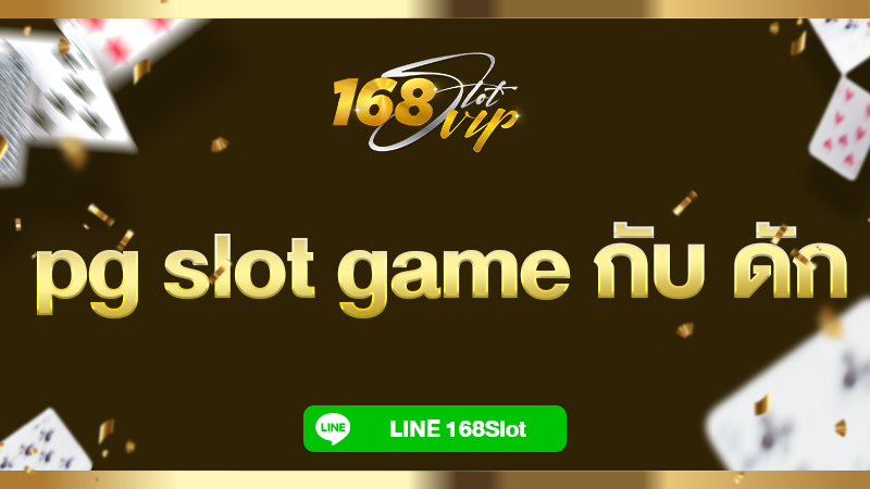 pg slot game กับ ดัก สล็อต 168slot เว็บตรงอันดับ 1 ไม่ผ่านตัวแทน