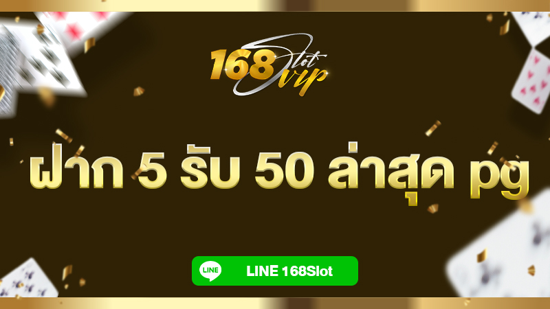 ฝาก 5 รับ 50 ล่าสุด pg วอ เลท 168slot เว็บสล็อต wallet จ่ายจริง