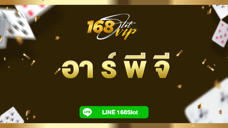 อา ร์ พี จี rpg เกม กับ 168slot ทางเข้า เว็บสล็อตได้เงินจริง