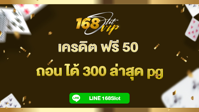 เครดิต ฟรี 50 ถอน ได้ 300 ล่าสุด pg กับ 168slot เว็บสล็อตเครดิตฟรี