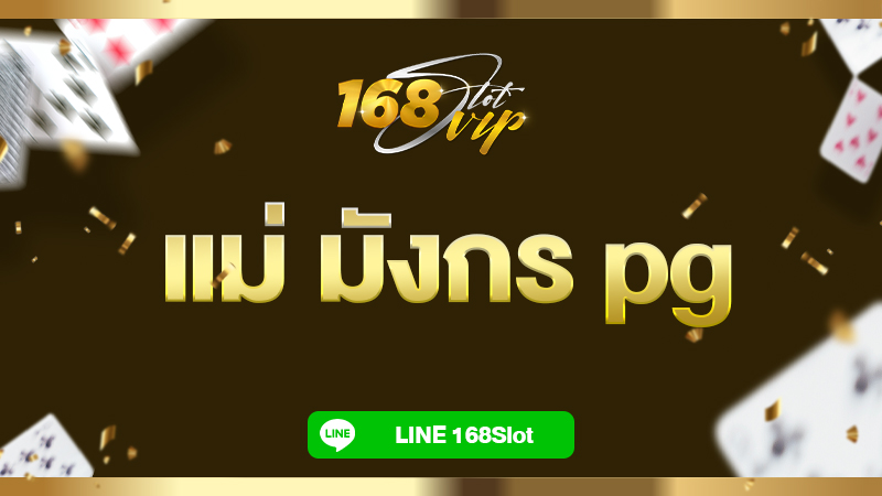 แม่ มังกร pg Dragon Hatch กับ 168slot แตกง่าย มาปลุกแม่มังกรกัน