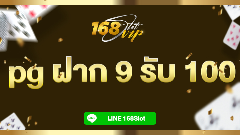 pg ฝาก 9 รับ 100 โปรสล็อตดีๆ ที่ 168slot เว็บสล็อตวอเลท ล่าสุด