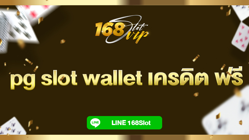 pg slot wallet เครดิต ฟรี ที่ 168slot เว็บสล็อตเครดิตฟรี แจกไม่อั้น