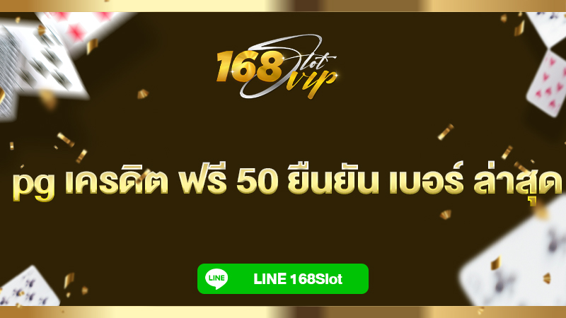 pg เครดิต ฟรี 50 ยืนยัน เบอร์ ล่าสุด กับ 168slot แจกเครดิตฟรี