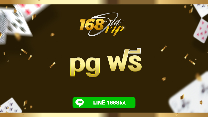 pg ฟรี ทดลองเล่นสล็อต กับ 168slot เว็บตรง รวมเกมทุกค่าย ล่าสุด