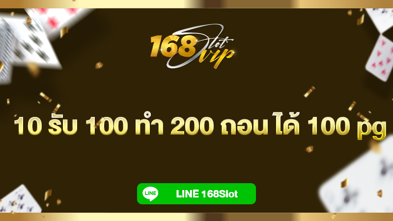 10 รับ 100 ทํา 200 ถอน ได้ 100 pg เว็บสล็อต 168slot ถอนได้จริง