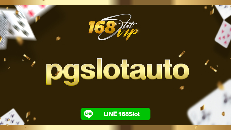 pgslotauto ทดลองเล่น กับ 168slot เว็บสล็อตตรง แตกหนัก แตกดีที่สุด