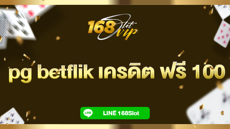 pg betflik เครดิต ฟรี 100 168slot รวมเบทฟิกสล็อตเครดิตฟรี ล่าสุด