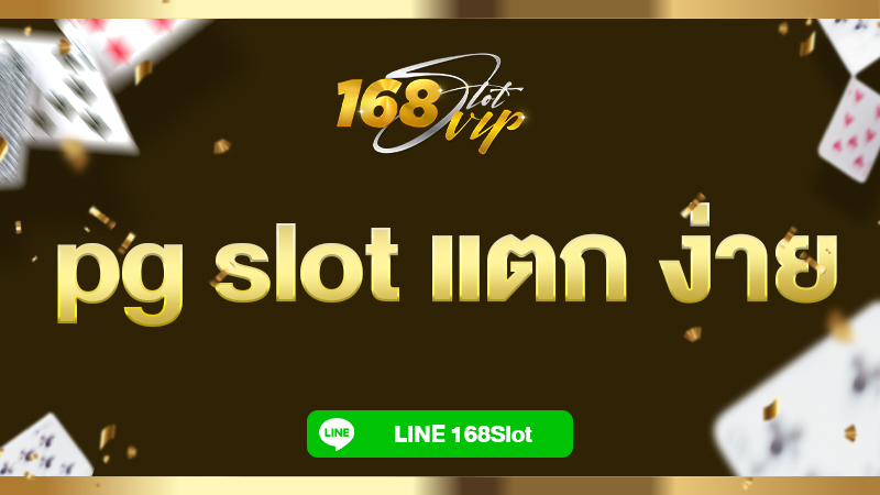 pg slot แตก ง่าย เว็บตรง กับ 168slot เว็บสล็อตแตกง่าย อันดับ 1