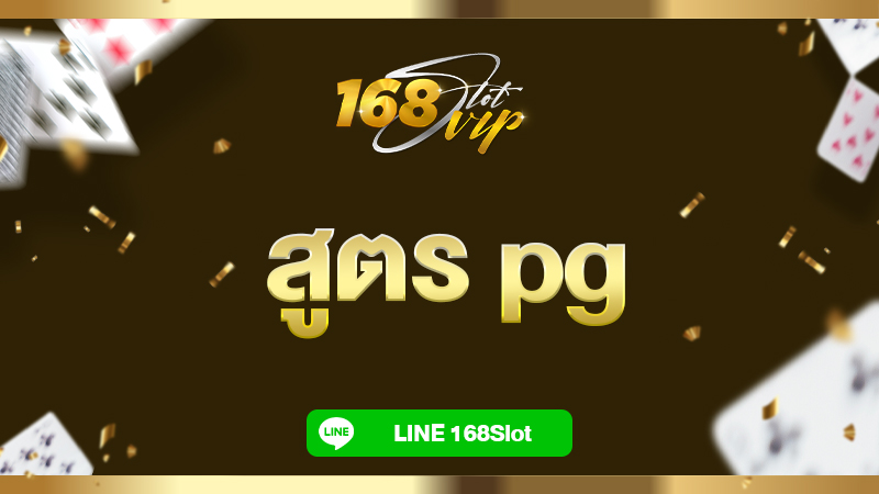 สูตร pg ใช้ได้จริง ที่ 168slot คาสิโนออนไลน์ ทดลองใช้ สูตรสล็อต ฟรี