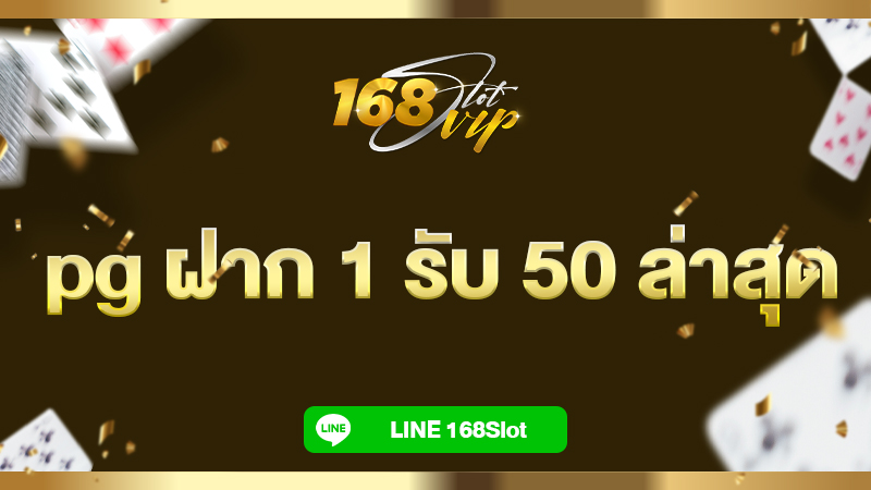pg ฝาก 1 รับ 50 ล่าสุด โปรดีๆ ที่ 168slot เว็บสล็อตเครดิตฟรี 2024