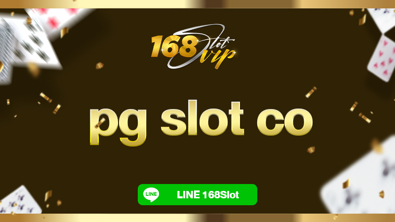 pg slot co ทางเข้าเล่นสล็อตเว็บตรง กับ 168slot เว็บสล็อตแตกง่าย