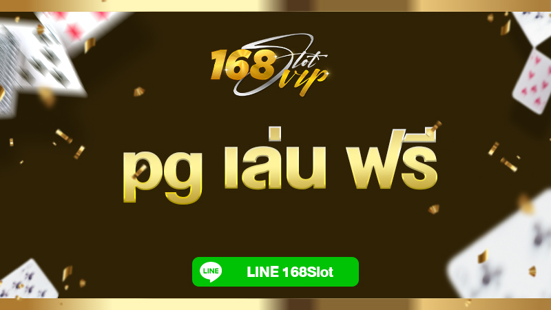 pg เล่น ฟรี สล็อตทดลองเล่น กับ 168slot เล่นได้ทุกเกมกว่า 1000 เกม