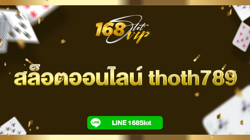 สล็อตออนไลน์ thoth789 168slot คาสิโนออนไลน์ รวมทุกค่ายในเว็บเดียว