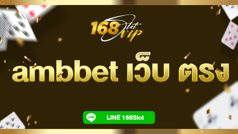 ambbet เว็บ ตรง ทางเข้า เล่น กับ 168slot ค่ายใหญ่ โบนัสแตกบ่อย