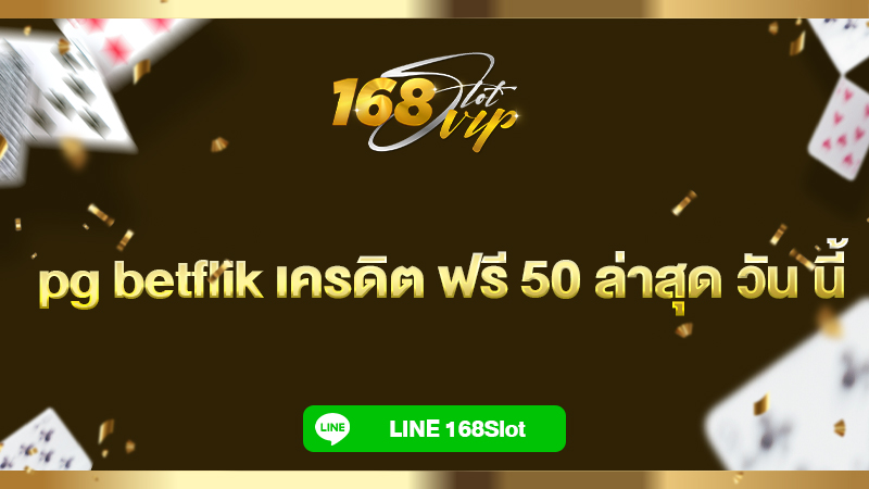 pg betflik เครดิต ฟรี 50 ล่าสุด วัน นี้ ที่ 168slot เว็บสล็อตเครดิตฟรี