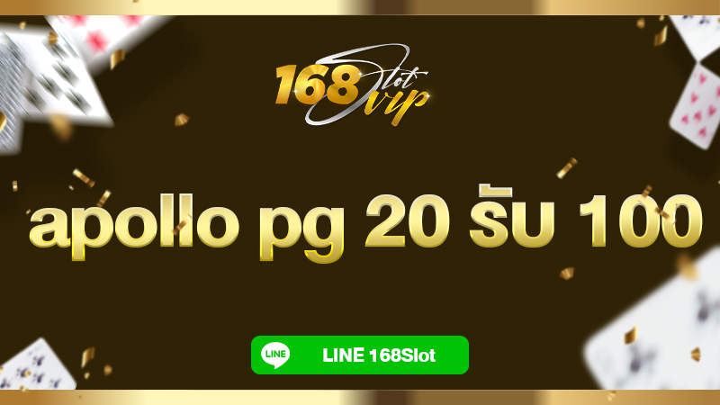 apollo pg 20 รับ 100 ที่ 168slot รวมโปรโมชั่นสล็อต ใหม่ล่าสุด 2024