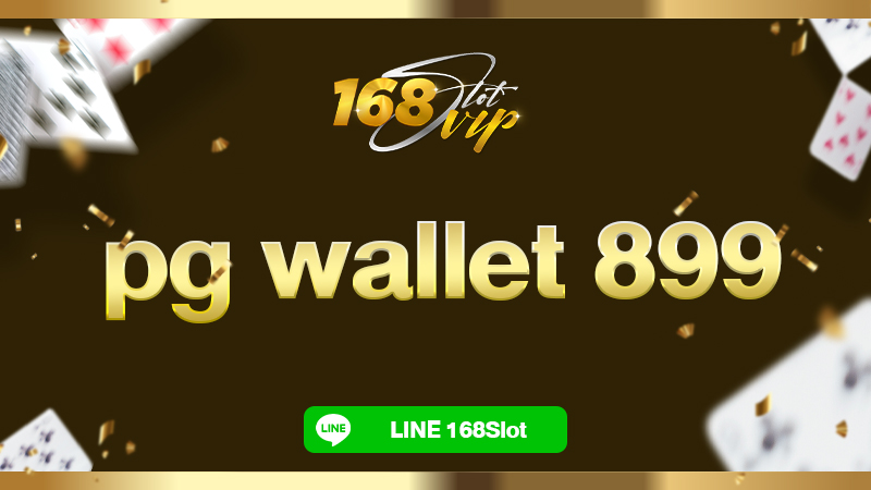 pg wallet 899 รับโค้ดเครดิตฟรี ที่ 168slot กดรับเอง แค่ยืนยันเบอร์