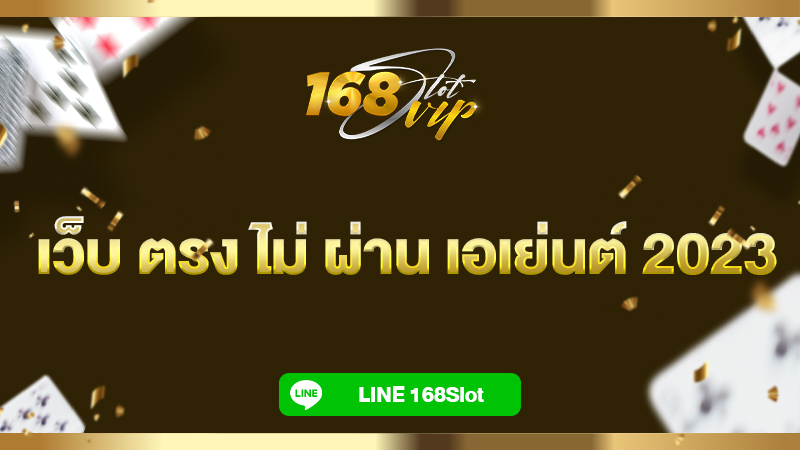 เว็บ ตรง ไม่ ผ่าน เอเย่นต์ 2023 ที่ 168slot เว็บตรงลิขสิทธิ์แท้ 100% ดีที่สุด