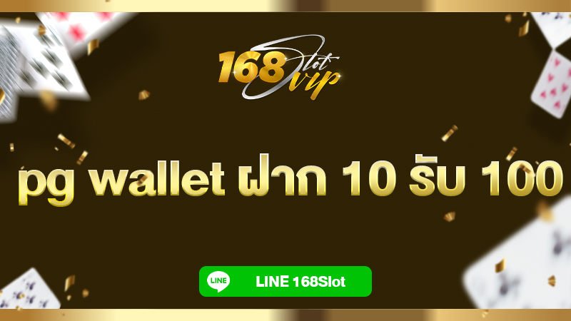 pg wallet ฝาก 10 รับ 100 รีวิวเว็บตรง 168slot โปรใหม่ล่าสุด ทุนน้อยก็เล่นได้
