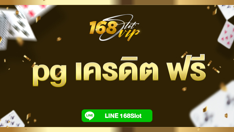 pg เครดิต ฟรี 50 ยืนยัน เบอร์ 168slot เว็บตรง ไม่ต้องฝาก ไม่ต้องแชร์ กดรับเอง ล่าสุด