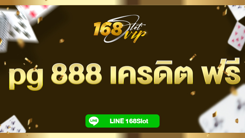 pg 888 เครดิต ฟรี ล่าสุด ลงทะเบียน รับ ที่ 168slot แหล่งรวมเว็บสล็อตเครดิตฟรี