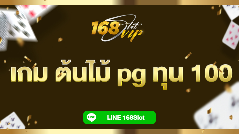 เกม ต้นไม้ pg ทุน 100 สล็อตต้นไม้ ทดลองเล่น ที่ 168slot เว็บตรง มี 100 ก็เล่นได้