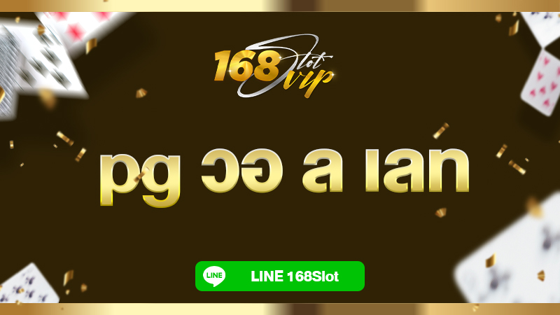 pg วอ ล เลท เว็บสล็อต pg รับ ท รู้ วอ ล เลท 168slot เว็บตรง แตกง่าย