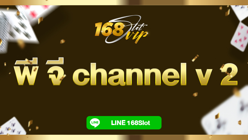 พี จี channel v 2 ไลฟ์สดสล็อต กับ 168slot สล็อตเว็บตรง เว็บใหญ่ มาแรง 2024