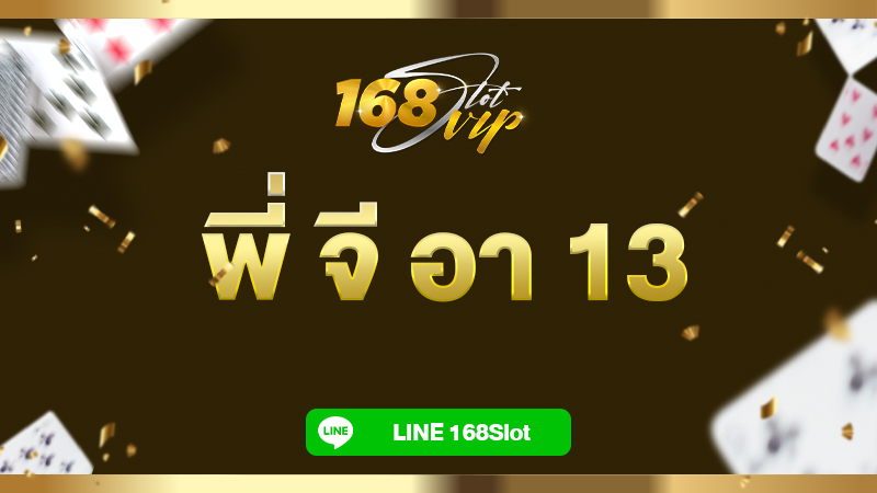 พี่ จี อา 13 168slot เว็บ pg slot เว็บสล็อตตรง ใหม่ล่าสุด ฝากถอนขั้นต่ำ 1 บาท