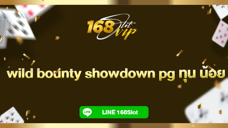wild bounty showdown pg ทุน น้อย สล็อตคาวบอย 168slot สุดจัด แตกไม่อั้น