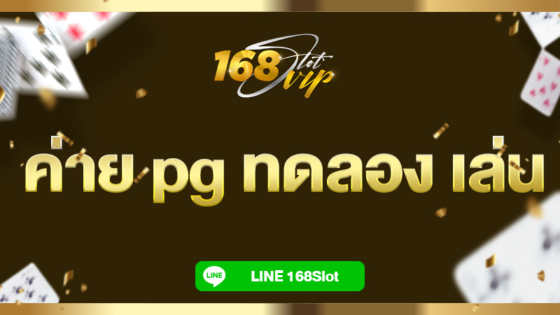 ค่าย pg ทดลอง เล่น เกมสล็อต กับ 168slot เว็บตรง รวมทุกค่าย แตกง่าย เล่นฟรี
