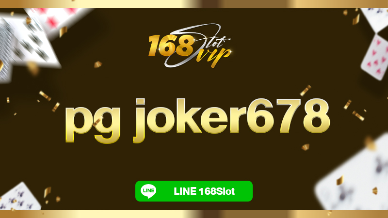 pg joker678 login 168slot เว็บพนันออนไลน์ เว็บตรง อันดับ 1 คนเล่นเยอะที่สุด