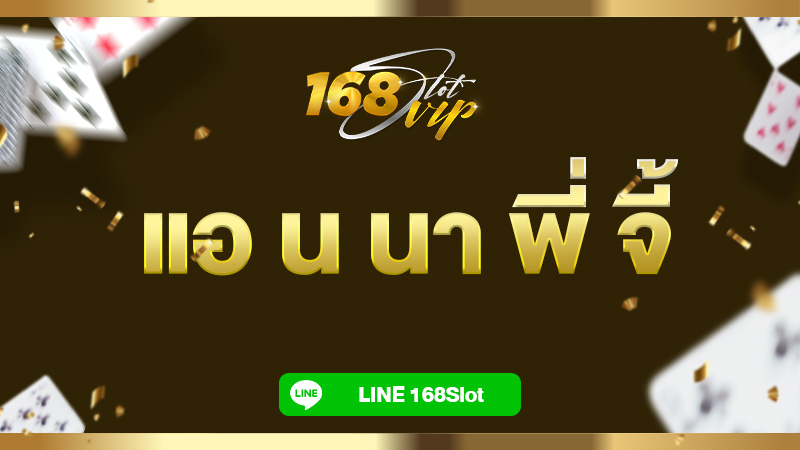แอ น นา พี่ จี้ สล็อต 168slot เว็บตรง ทดลองเล่นฟรี สล็อตแตกง่าย ไม่มีขั้นต่ำ