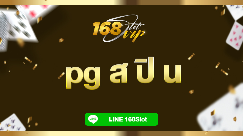 pg ส ปิ น สล็อตทดลองเล่น 168slot เว็บสล็อตมาแรงที่สุด แจกสูตรสล็อต pg ฟรี