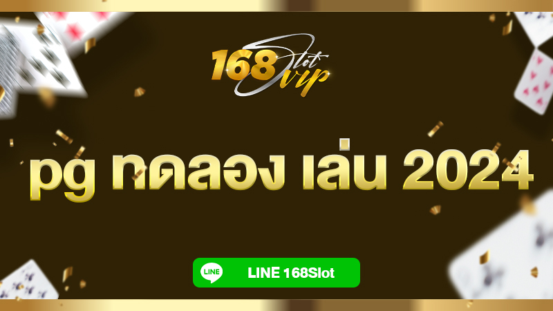 pg ทดลอง เล่น 2024 ฟรีทุกค่าย กับ 168slot เว็บตรง แตกง่าย ถอนได้จริง