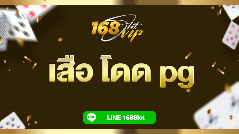 เสือ โดด pg สล็อตเสือ fortune tiger ที่ 168slot เว็บสล็อตตรง แตกง่ายมาก