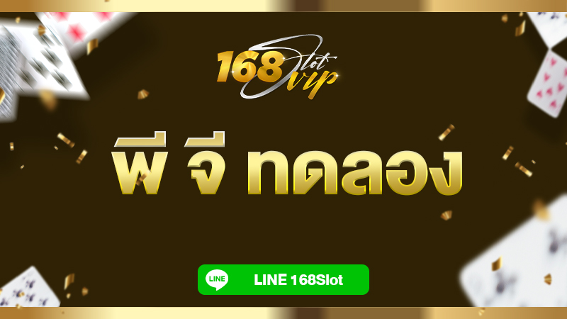 พี จี ทดลอง สล็อต เว็บตรง กับ 168 เว็บสล็อต pg แตกหนัก ไม่ผ่านเอเย่นต์