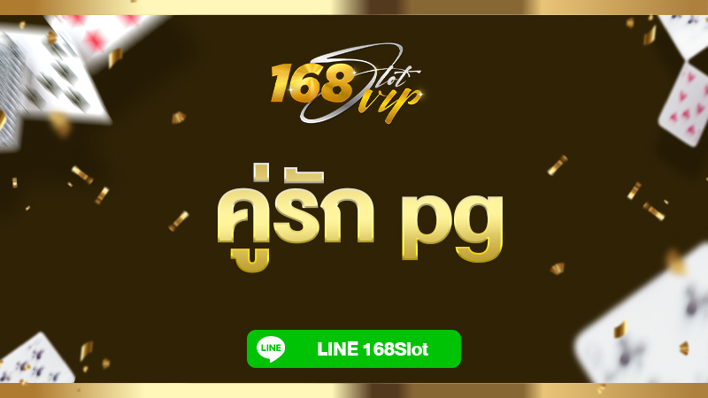 คู่รัก pg สล็อตเล่นง่าย กับ 168slot เว็บตรง มาตามหารักแท้ที่นี่ ไม่มีผิดหวังแน่นอน